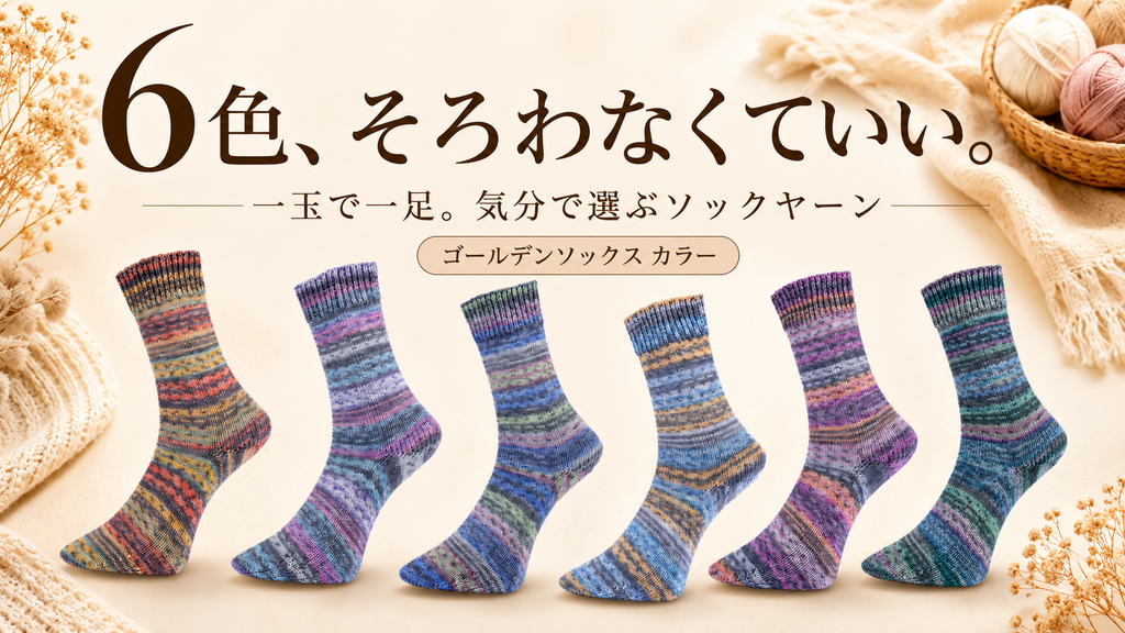 段染めソックヤーンは、揃えなくていい。共通点のない六色という選び方