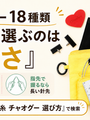 編み針の付け替えセットが18種類。最初に決めるべきは「長さ」だけという話