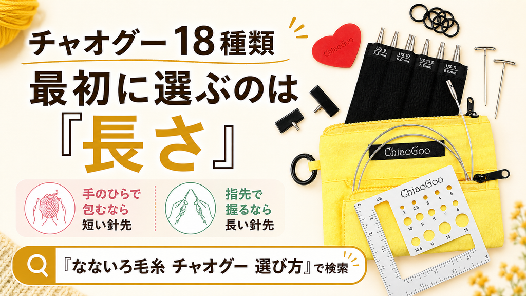 編み針の付け替えセットが18種類。最初に決めるべきは「長さ」だけという話
