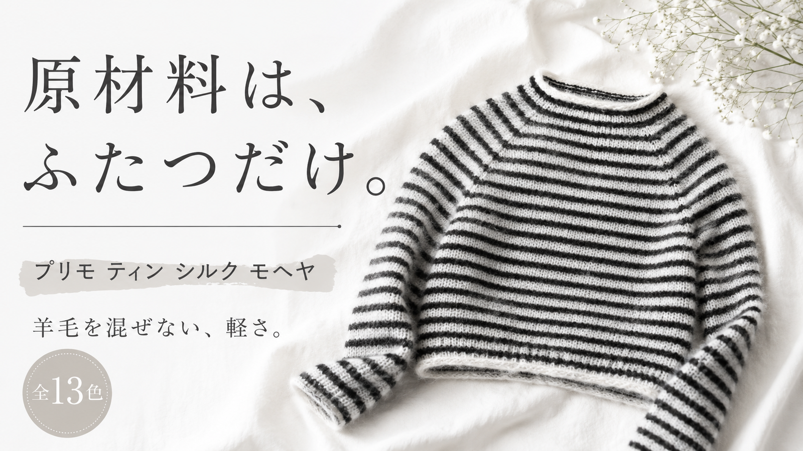 ウールを混ぜないシルクモヘヤ｜サンネスガルン プリモ ティン シルク モヘヤは何が違うのか