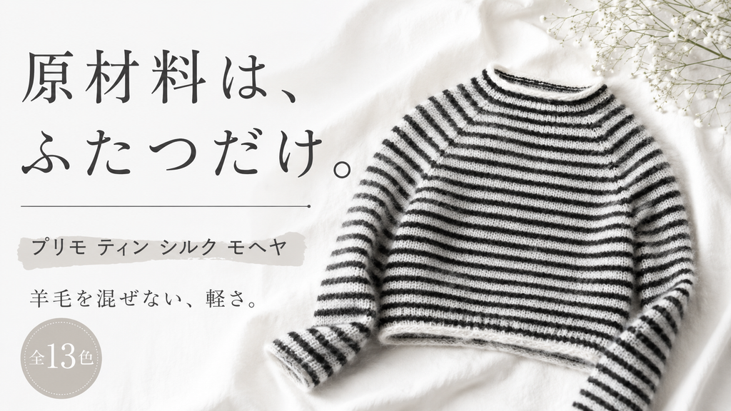 ウールを混ぜないシルクモヘヤ｜サンネスガルン プリモ ティン シルク モヘヤは何が違うのか
