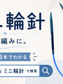 ミニ輪針の持ち方が分からない人へ。動画三本で解決します