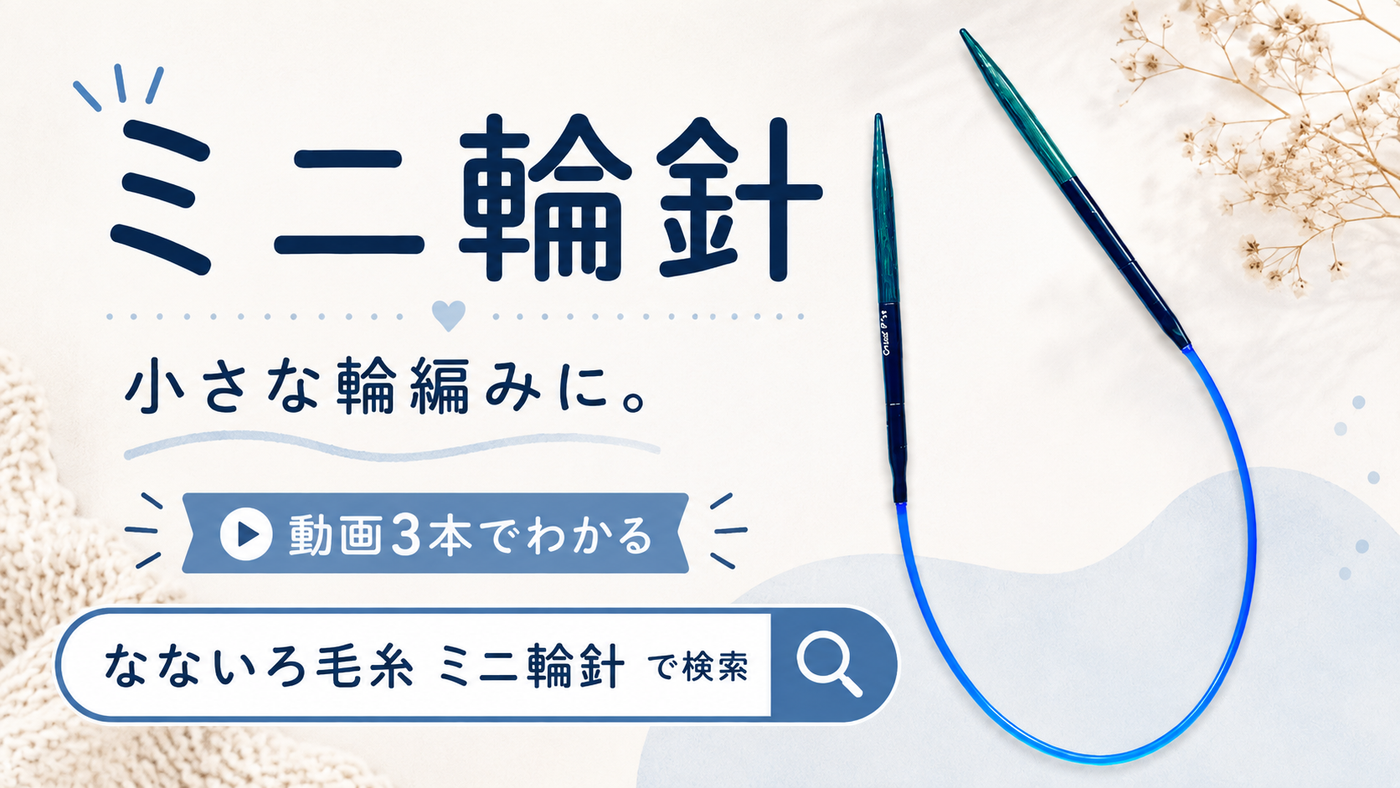 ミニ輪針の持ち方が分からない人へ。動画三本で解決します