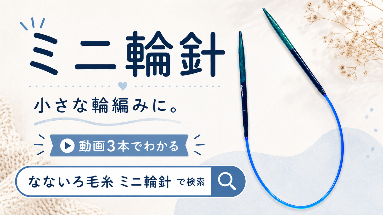 ミニ輪針の持ち方が分からない人へ。動画三本で解決します