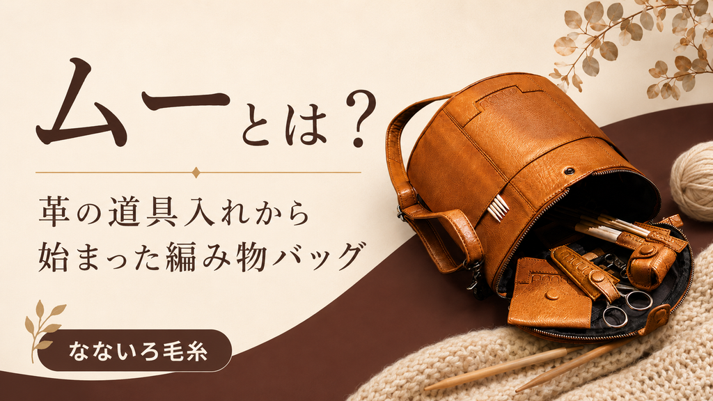 ムーは編み物のために生まれたブランドではありません｜デンマークの革ブランドの意外な成り立ち
