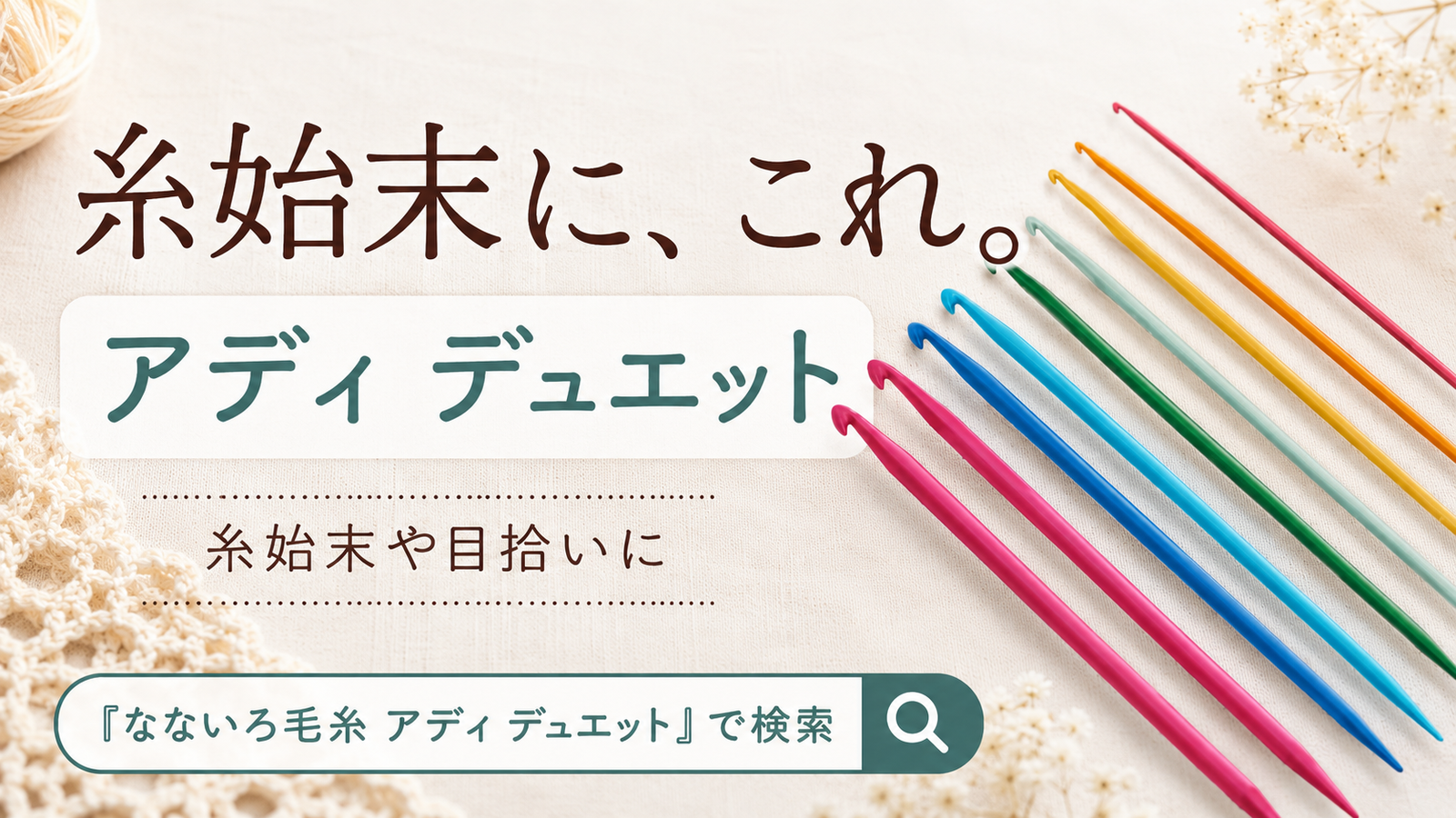 糸の始末が苦手な人へ。ドイツの編み物ブロガーが使っている一本
