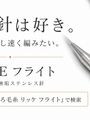 木製針から金属針へ。滑りすぎない「無垢ステンレス」という選択肢