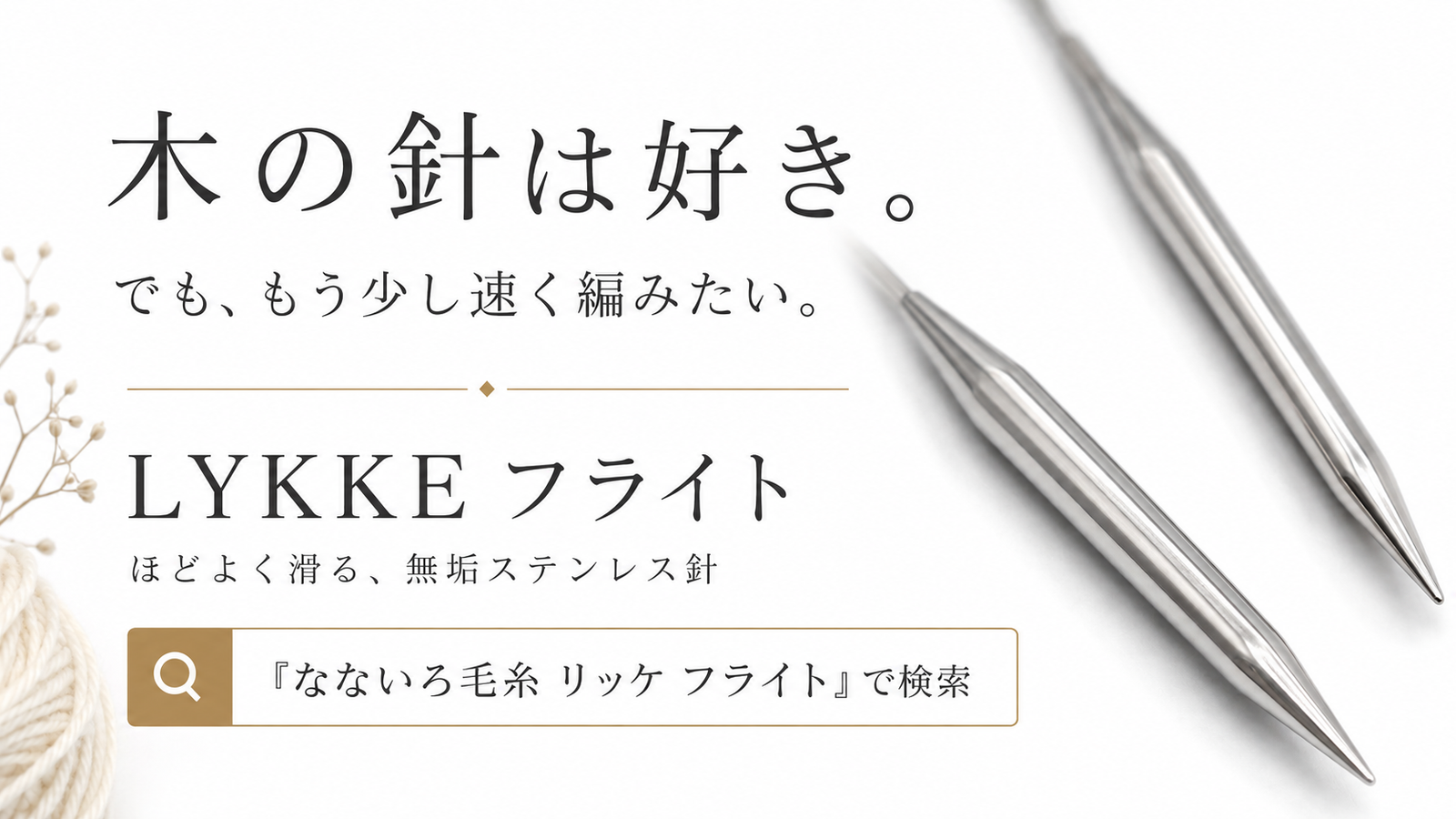 木製針から金属針へ。滑りすぎない「無垢ステンレス」という選択肢