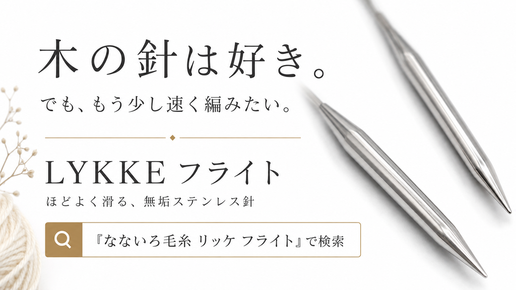 木製針から金属針へ。滑りすぎない「無垢ステンレス」という選択肢