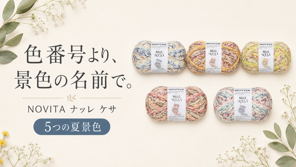 ノヴィータ ナッレ ケサの5色は、すべてフィンランドの景色の名前でした