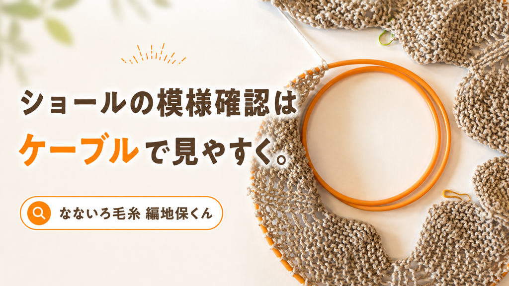 編み地は広げないと本当の姿が見えない｜模様と寸法を正しく確かめる方法
