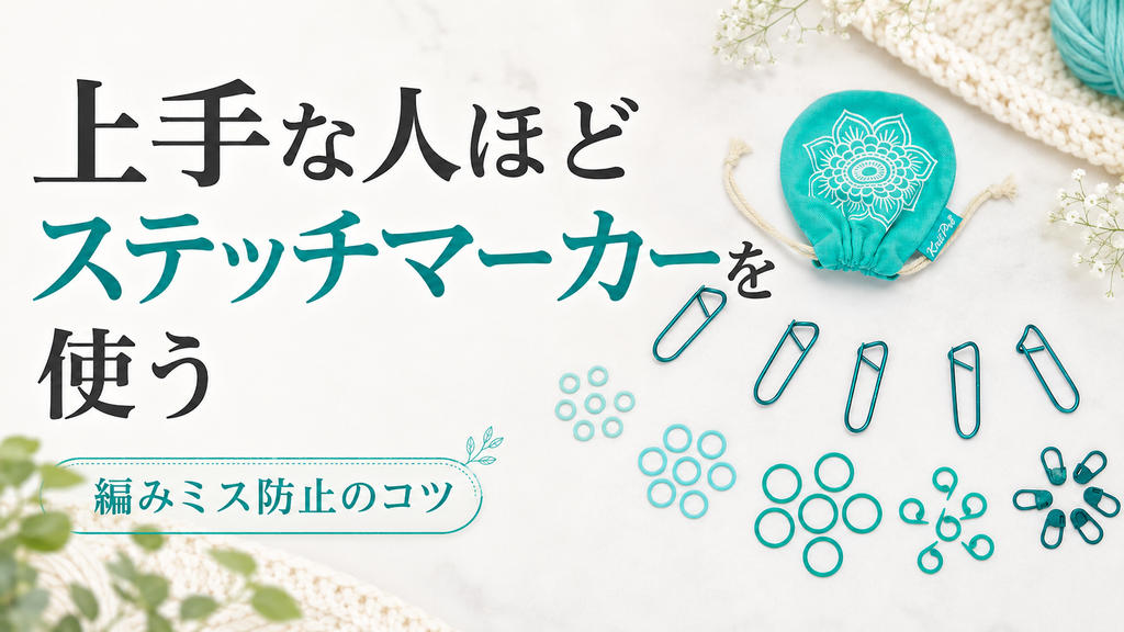 ステッチマーカーは初心者の道具ではない。上手な人ほどたくさん使う理由