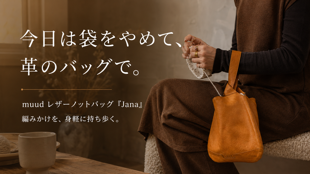 編み物の道具入れを、持ち物に。ムーのレザーノットバッグ「ジャナ」