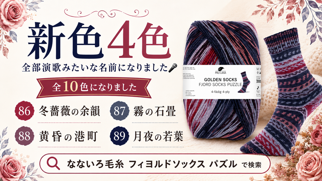 毛糸に名前をつけていたら、全部演歌になっていた話