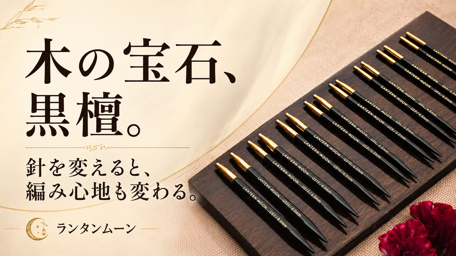 黒檀の編み針が、いま見直されている理由。金属針との違いを考える