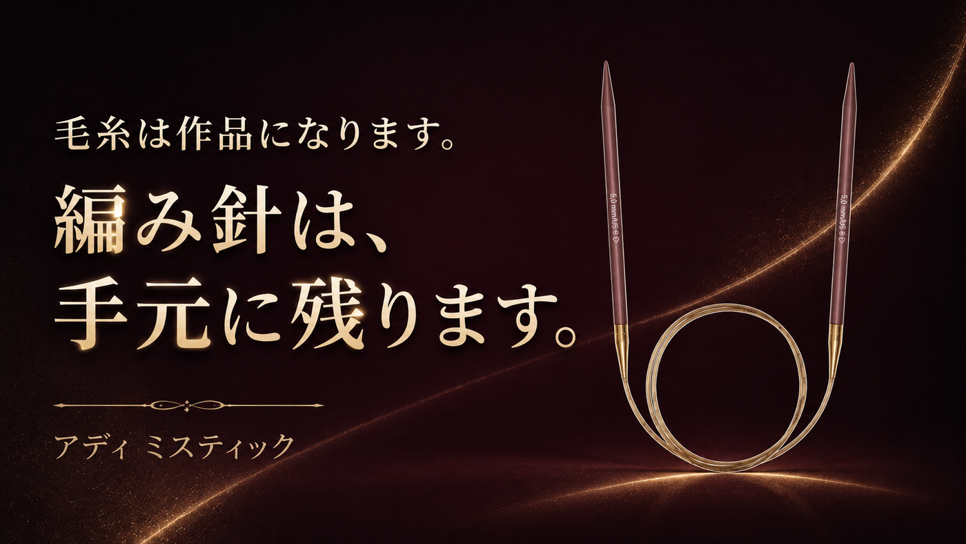編み針は、作品に残らない唯一の道具。だから何年も一緒にいます