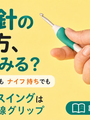 かぎ針の持ち方、えんぴつ持ちとナイフ持ち。道具で変わることがあります