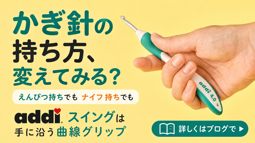 かぎ針の持ち方、えんぴつ持ちとナイフ持ち。道具で変わることがあります