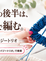 セーターの袖、肘から先はどう編む？マジックループでも5本針でもない3本針という選び方