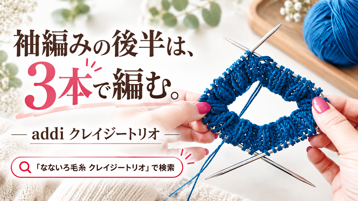 セーターの袖、肘から先はどう編む？マジックループでも5本針でもない3本針という選び方
