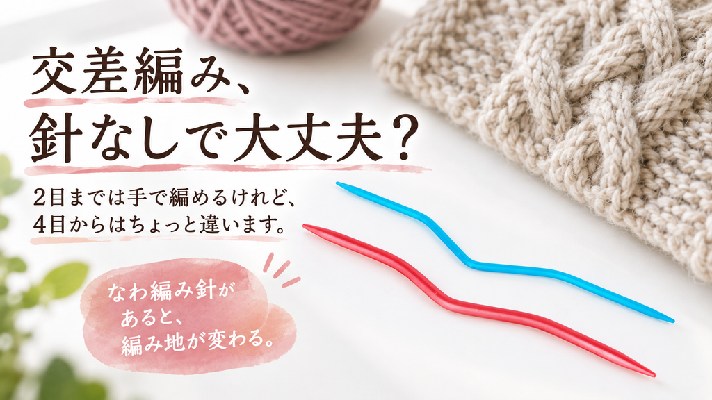 なわ編み針なしで交差編みは編める。ただし4目を超えたあたりから