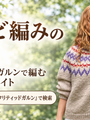 ヨーク柄セーターの長いメリヤス編みを「テレビ編み」と呼んだ、ノルウェーのニッターさん｜フリティッドガルン