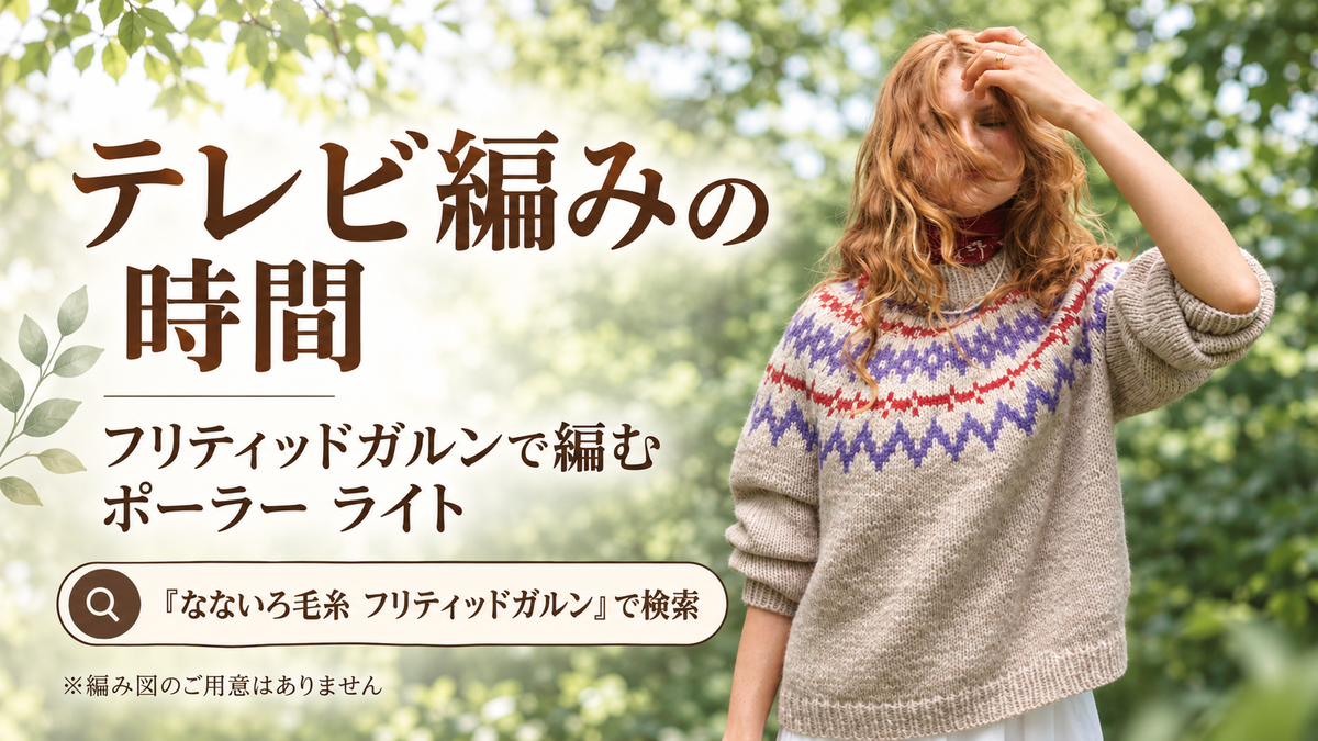 ヨーク柄セーターの長いメリヤス編みを「テレビ編み」と呼んだ、ノルウェーのニッターさん｜フリティッドガルン
