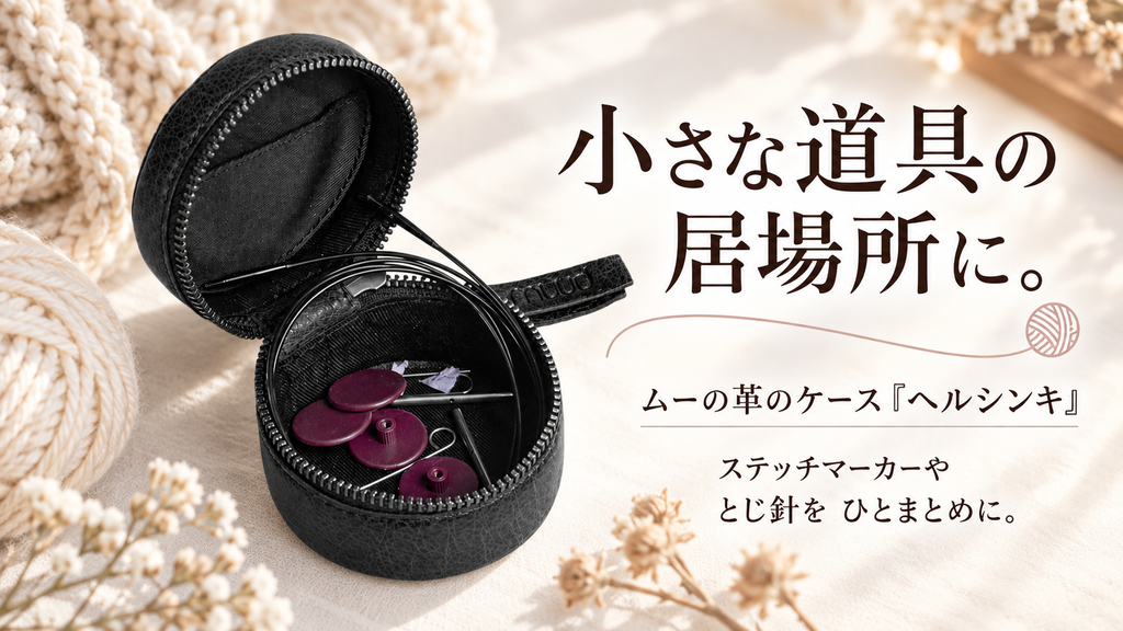 ステッチマーカーはいつもどこへ？小さな編み物道具を入れる、ムーの革ケース「ヘルシンキ」
