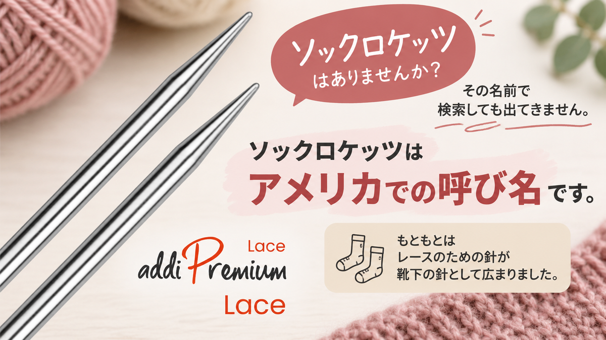 「ソックロケッツ」で検索しても出てこない理由｜アディ プレミアムレースという輪針