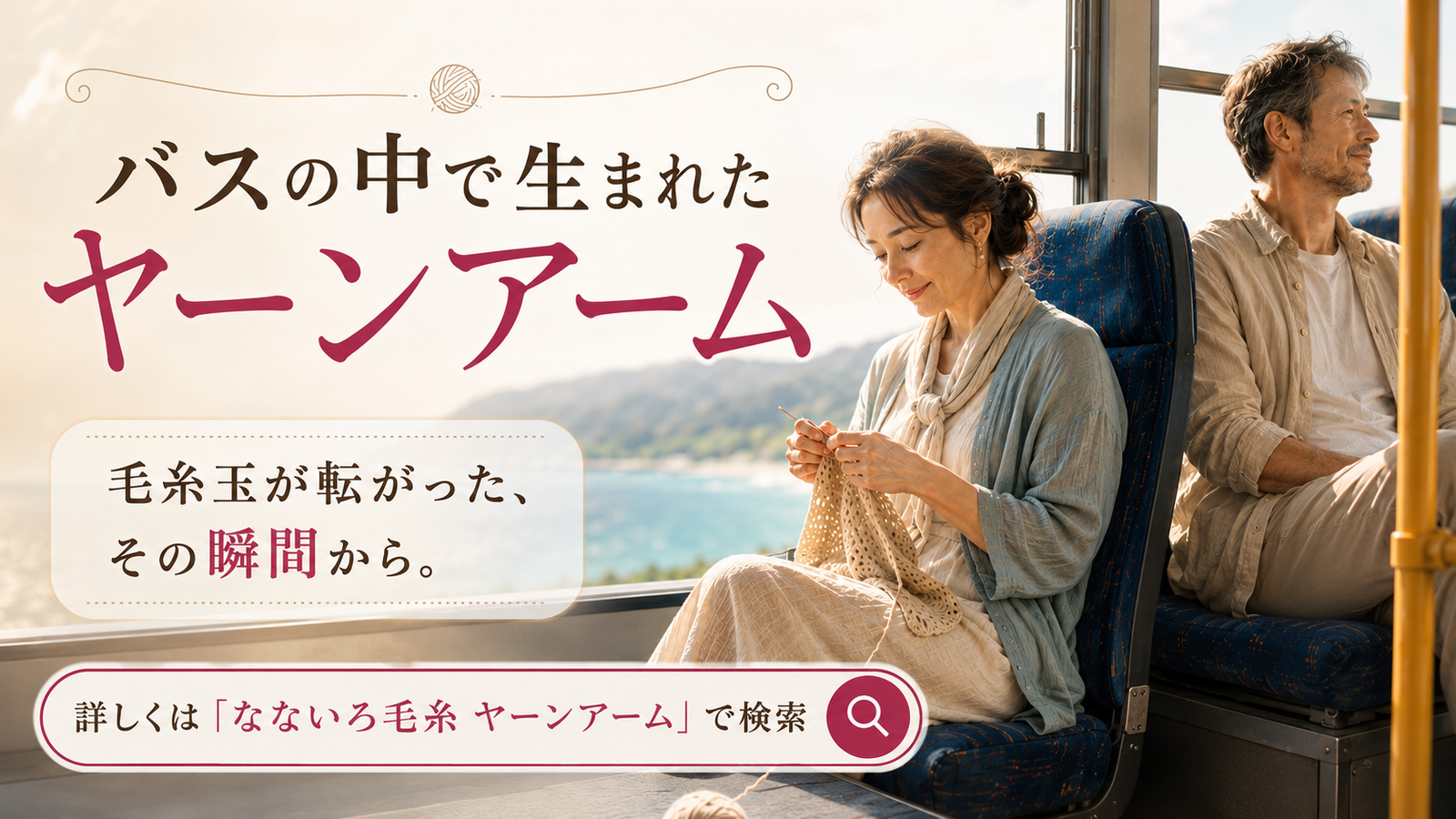 バスの床を転がった毛糸玉から生まれた編み物道具｜アディ ヤーンアーム誕生の話