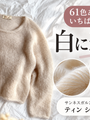 白いモヘヤはなぜ選ばれるのか。編み上がりの明るさを決めるのは毛羽と光でした