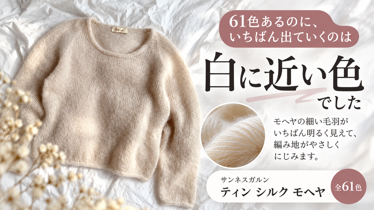 白いモヘヤはなぜ選ばれるのか。編み上がりの明るさを決めるのは毛羽と光でした