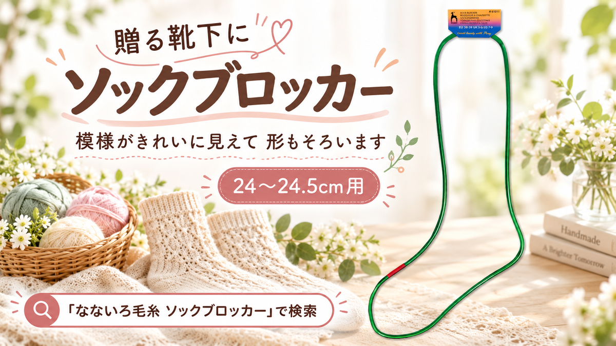 手編み靴下を贈るとき、相手が最初に見ているのは編み目ではありません