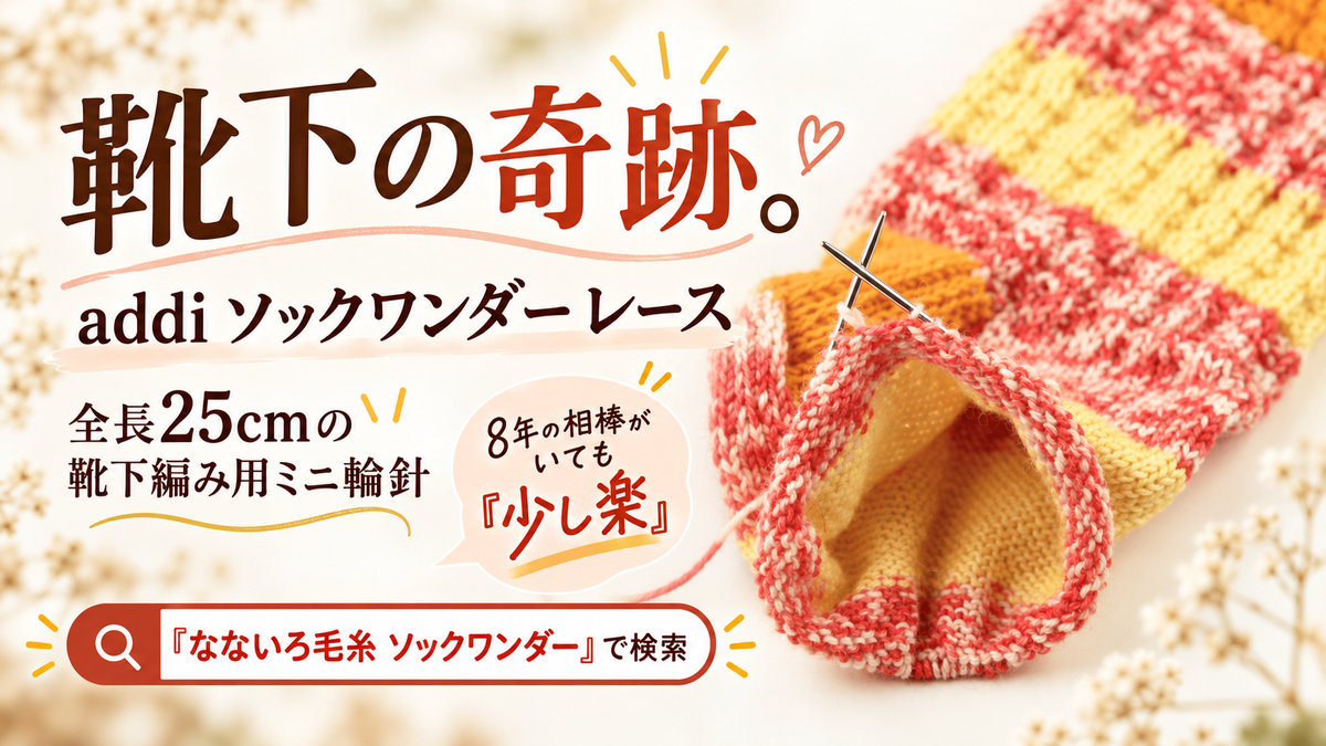 ドイツで「靴下の奇跡」と呼ばれる短い輪針。アディ ソックワンダー レースに、海外の靴下編みさんが寄せた正直な声