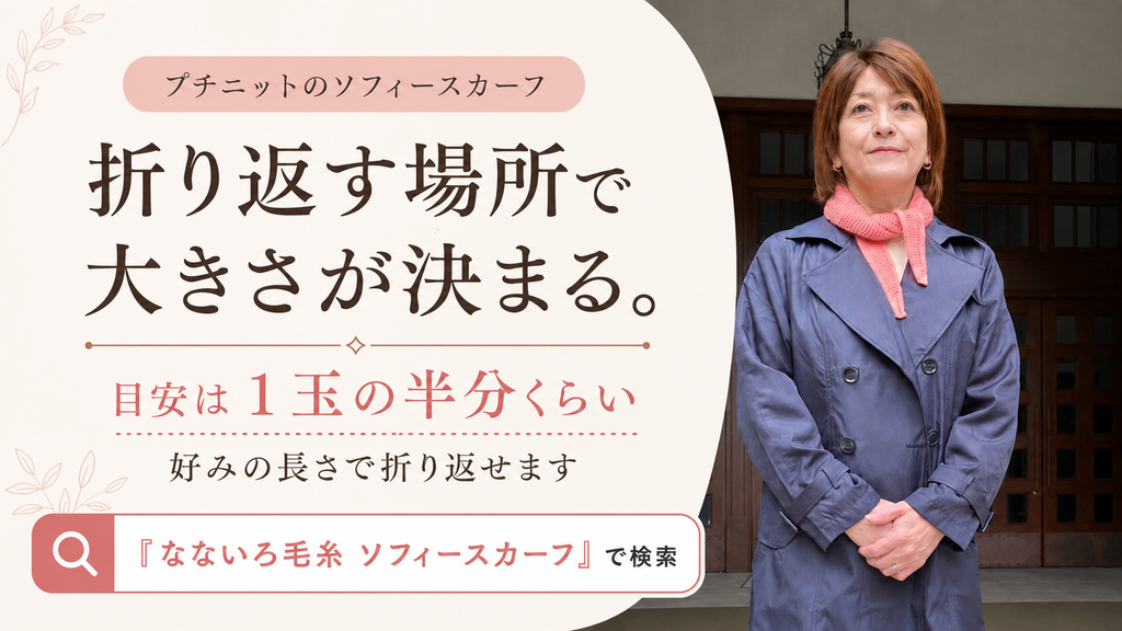 編み終わりを自分で決められる編み物｜ソフィースカーフを1玉で編むときの折り返しの目安