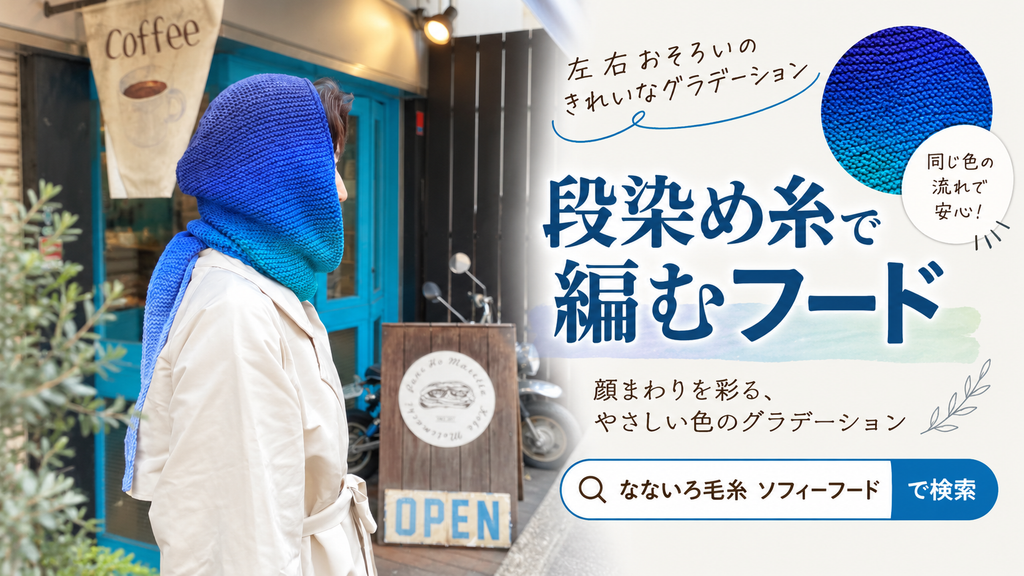段染め糸で左右対称のフードは編める？ 色の出方が決まっている糸という選択