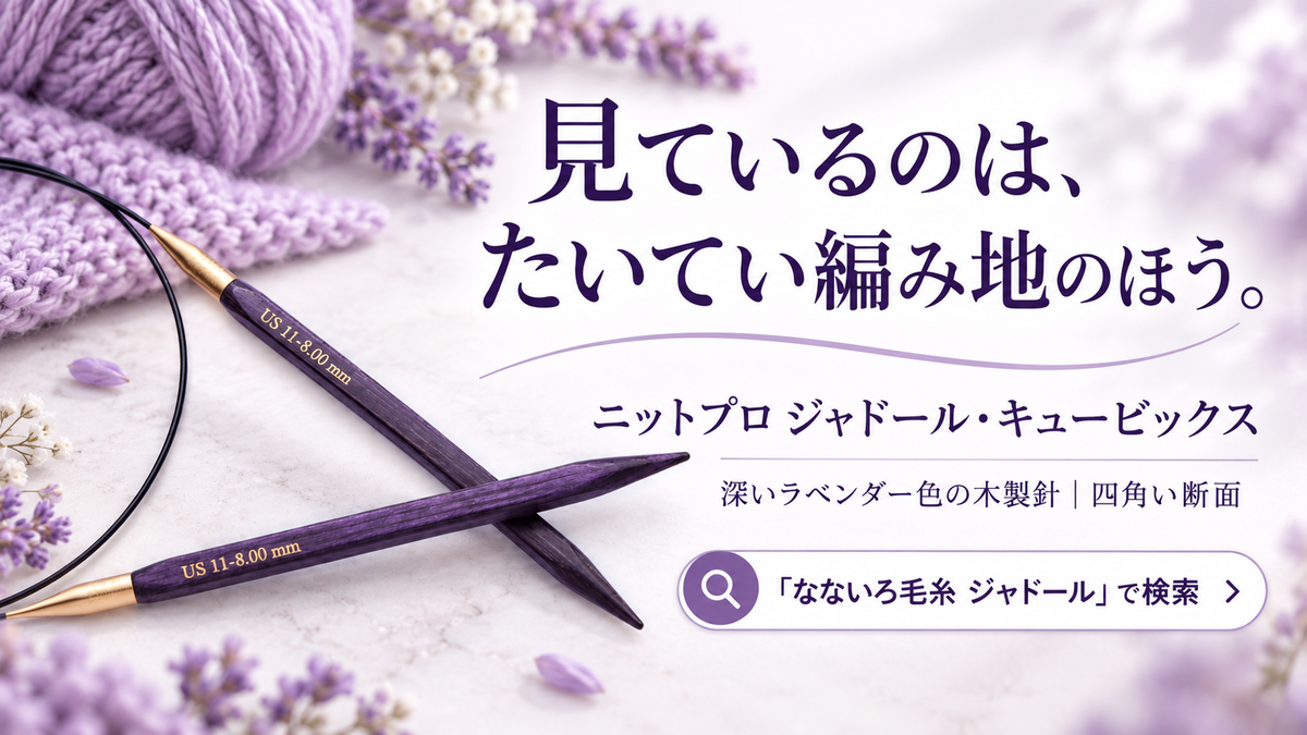 編み針を見ているのは、編んでいないときです　道具箱を開ける数秒から考える針の選び方