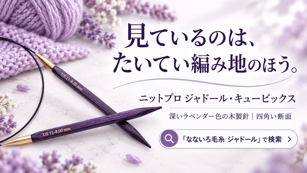 編み針を見ているのは、編んでいないときです　道具箱を開ける数秒から考える針の選び方