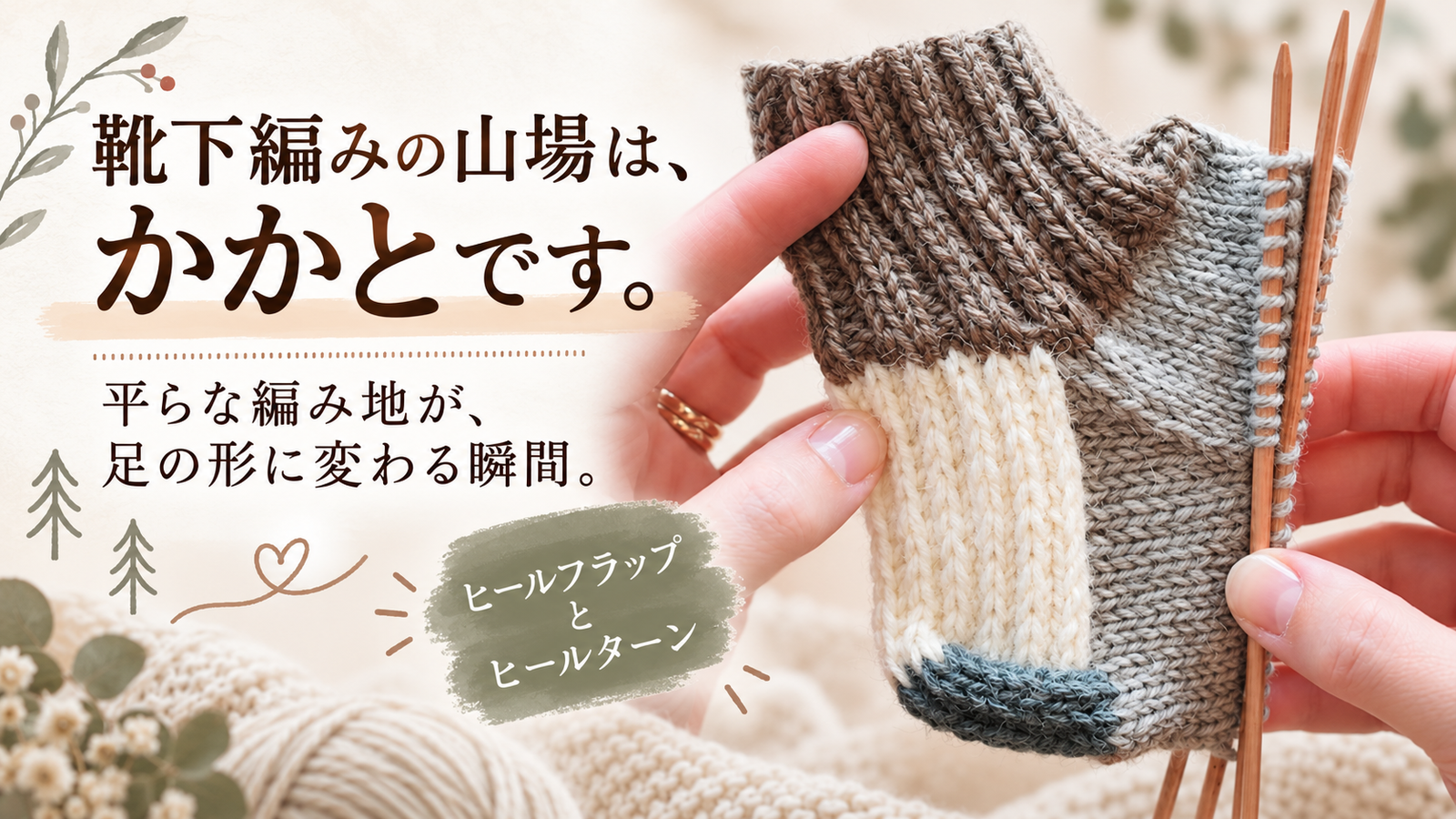 靴下編みの山場「ヒールフラップ」と「ヒールターン」。フィンランドのかかとは何が違うのか