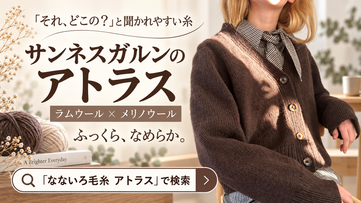 手で編んだのに、お店のものに見える。北欧の糸「アトラス」が作る仕上がりの話