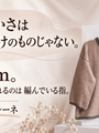 エクストラファインメリノの毛糸にいちばん長く触れるのは、編む人の指でした｜ノヴィータ ヘレーネ