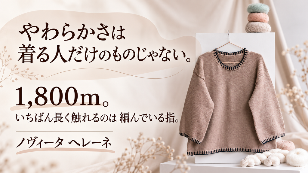 エクストラファインメリノの毛糸にいちばん長く触れるのは、編む人の指でした｜ノヴィータ ヘレーネ