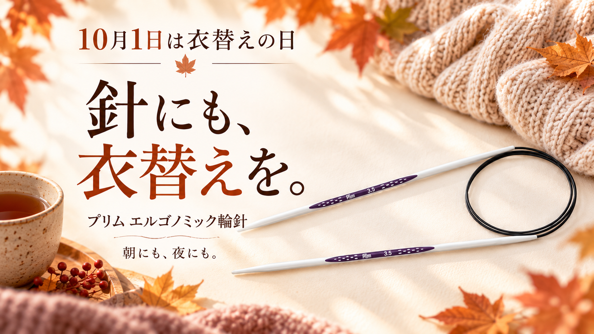 秋冬の輪針は「冷たくない」で選ぶ。10月の衣替えに合わせた、編み針の持ち替え