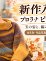 プロラナの新作毛糸ピウマアルパカ｜玉と編み地で色の見え方が変わるアルパカのグラデーション毛糸