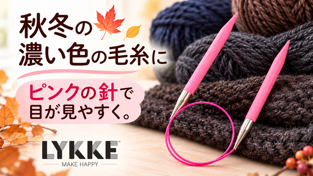 紺やチャコールの毛糸を編むとき、針の色で目の見え方が変わります｜リッケ ブラッシュ輪針