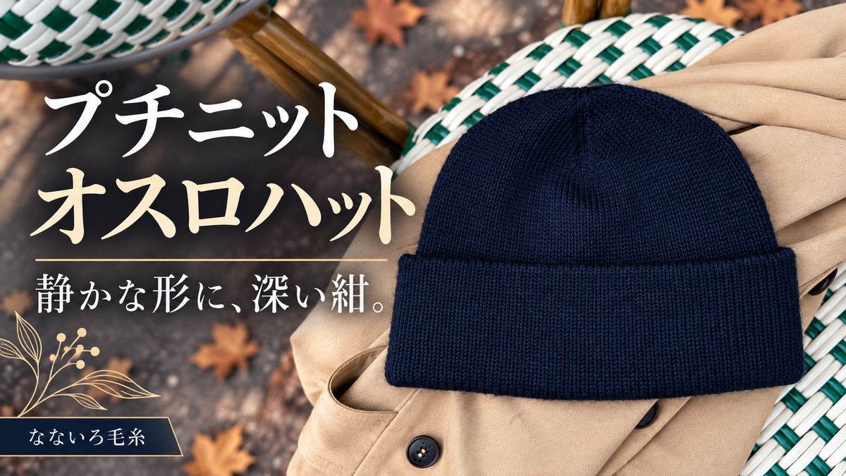 プチニット オスロハットは紺色が人気｜飾りのない手編み帽子で色が主役になるわけ