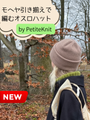 オスロ ハットに待望のモヘヤバージョン登場