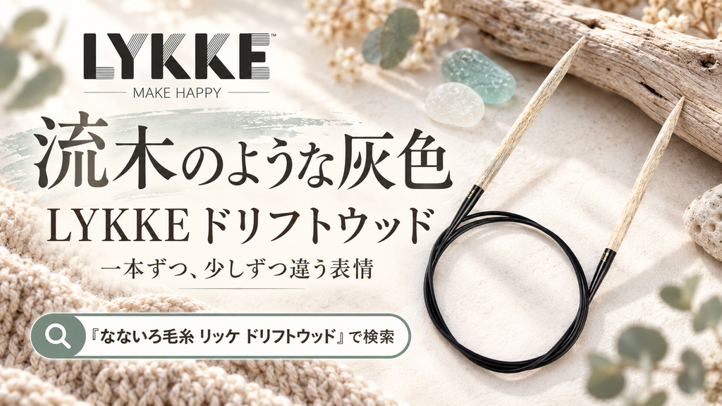 流木はなぜ灰色？ 流木の色に似せたカバノキの輪針「リッケ ドリフトウッド」