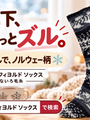 編み込み模様なのに裏に渡り糸がない？ノルウェー柄の靴下糸 フィヨルド ソックス