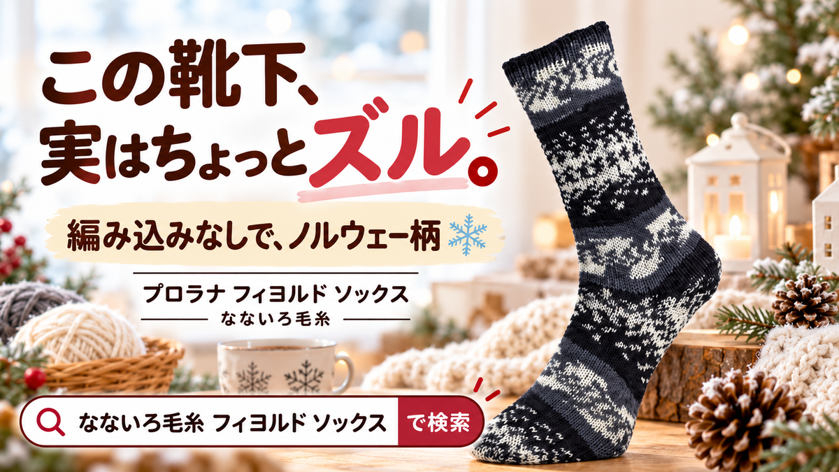 編み込み模様なのに裏に渡り糸がない？ノルウェー柄の靴下糸 フィヨルド ソックス